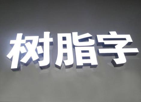 金华制作发光字尺寸大小有限制吗？最小尺寸是多少？