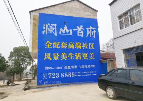 金华农村墙体广告 最贴近三四级市场消费终端的广告形式