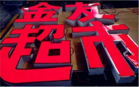 金华外露发光字的特点