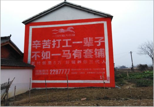 金华一马光彩墙体广告