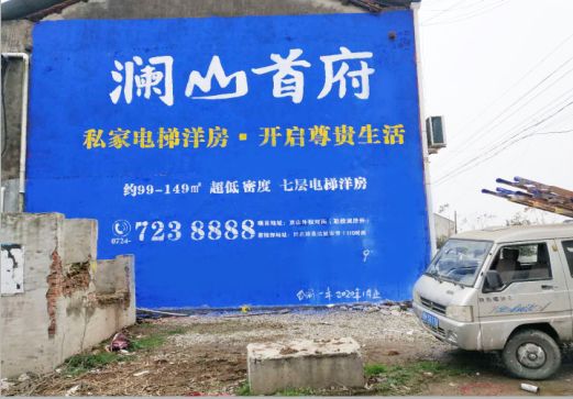 金华澜山首府墙体广告