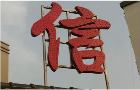 金华发光字怎么做防水处理？