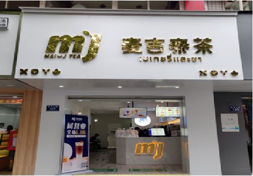 金华奶茶店招牌怎么做好看？