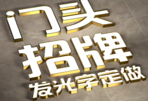 金华发光字有哪些种类？
