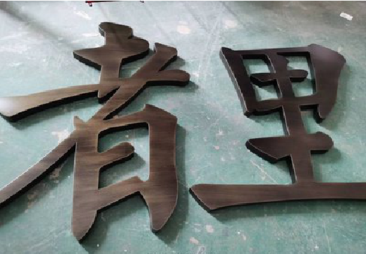 金华铜字的特点以及制作工艺。