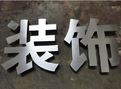 金华不锈钢字的制作方法介绍