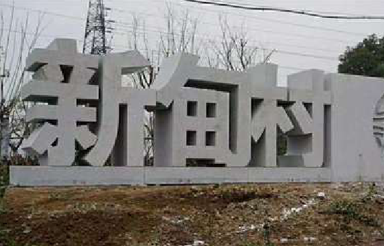金华立体字的制作方式有哪些？