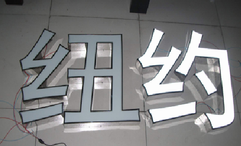 金华立体发光字的制作流程以及方法。