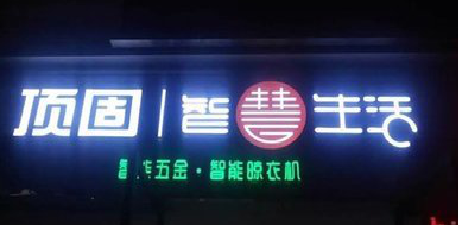 金华发光字招牌设计制作的重要性。